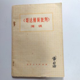 《哥达纲领批判》浅说