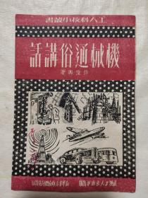 机械通俗讲话(本书封底、内页盖有毛主席头像图案大红印章三个各不相同，详看如图)极具收藏价值。
