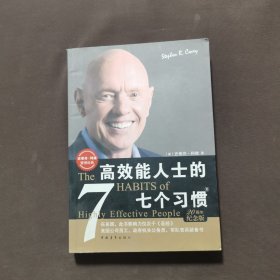 高效能人士的七个习惯：20周年纪念版