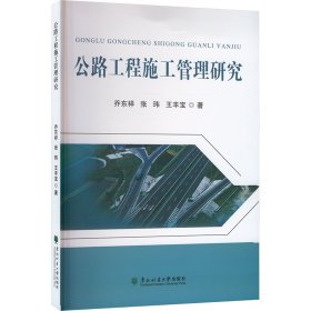 公路工程施工管理研究 交通运输 乔东祥,张玮,王丰宝 新华正版