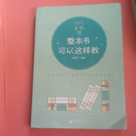 快乐读书吧 整本书可以这样教