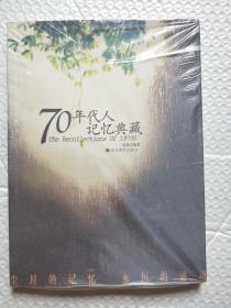 70年代人记忆典藏