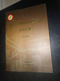 北京医学科技奖获奖项目资料汇编（2015年度）