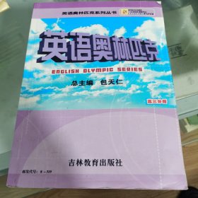 英语奥林匹克:高三分册