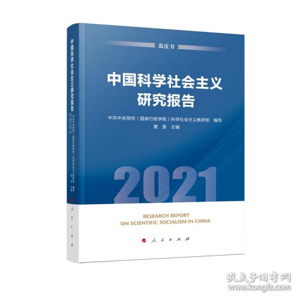 中国科学社会主义研究报告（2021）（蓝皮书） 普通图书/童书 校（行政学院）科学 人民 9787010236278