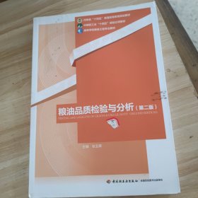 粮油品质检验与分析（第二版）