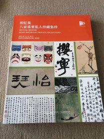 中国嘉德2023秋季拍卖会 相忆集 八家重要私人珍藏集珍