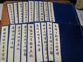 辽宁省博物馆藏文物出版社1961年印18册古帖：梦奠帖、论书帖、千字文、洛神赋、归去来辞、自书诗、赤壁赋、等（8开线装，品相一流）