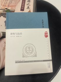 大家小书律师与法治（精）