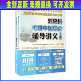 金榜图书2018刘应科考研中医综合辅导讲义　上下册　