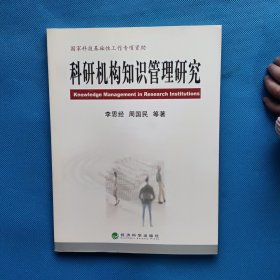 科研機構知識管理研究【書內干凈】