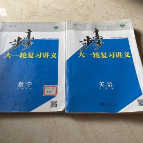 2023步步高大一轮复习讲义英语 数学 高三高考复习教材