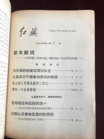 红旗1975年1期，