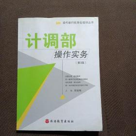 现代旅行社岗位培训丛书：计调部操作实务