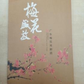 梅花盛放（广东梅花戏剧团）