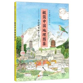 古诗词里的中国--极简中国地理图鉴