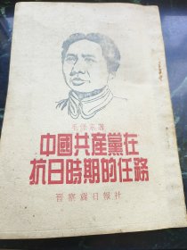 民国晋察冀出版中国共产党在抗日时期的任务