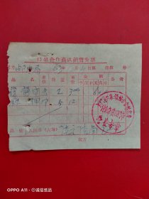 1963年12月4日，复写纸，铁押，口泉合作商店销货发票，大同市口泉镇综合合作商店副食杂货第四门市，大同市口泉镇邮电局。（生日票据，大同票据3，五金机电类收据）（65-10）