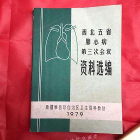 西北五省肺心病第三次会议资料选编