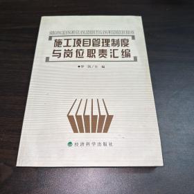 施工项目管理制度与岗位职责汇编