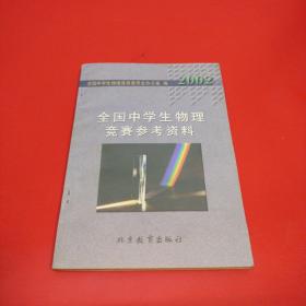 2002全国中学生物理竞赛参考资料