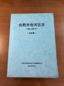 合肥市包河区志（1986 ~ 2005) （送审稿）