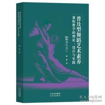 普及型舞蹈艺术素养课程教学的理论、设计与实践