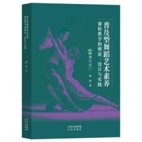 普及型舞蹈艺术素养课程教学的理论、设计与实践