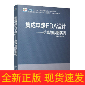 集成電路EDA設(shè)計(jì)—仿真與版圖實(shí)例 高等院校電氣信息類(lèi)專(zhuān)業(yè)