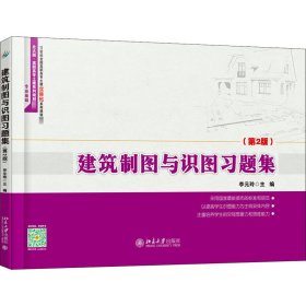 建筑制图与识图习题集(第2版) 北大版