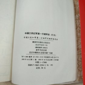 《中国工农红军第一方面军史（附册）》，精装本，内容丰富，内页自然变旧，品相见图！