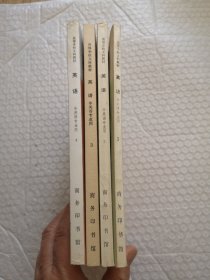高等学校文科教材：英语 1-4册全（非英语专业用）试用本，有笔迹