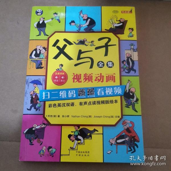 父与子全集（彩色英汉双语、有声点读视频版绘本）