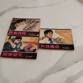 《红潮》上中下 连环画