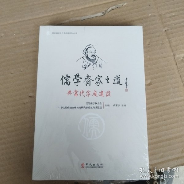 儒学齐家之道与当代家庭建设