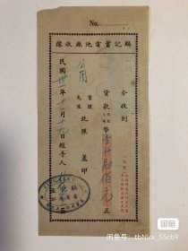 1942年即民国三十一年上海麟记蓄电池厂老收据，背面贴有3张上海特区字样的印花税票