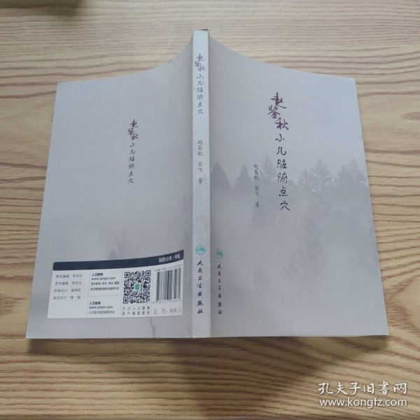 赵鉴秋小儿脏腑点穴