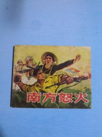 南方怒火