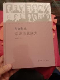 衔命东来：话说西北联大(全新)精装