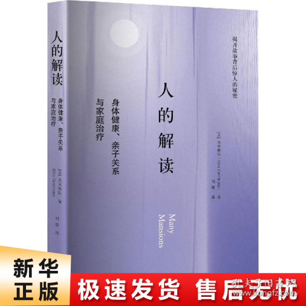 人的解读：身体健康、亲子关系与家庭治疗