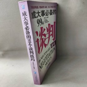 【正版二手】成大事必备的99个谈判技巧