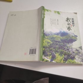 美丽绥宁我的家