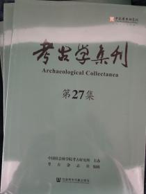 全新 考古学集刊