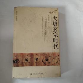 大唐玄宗时代