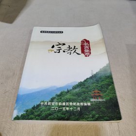 临潼统战文化系列丛书：宗教名言集萃