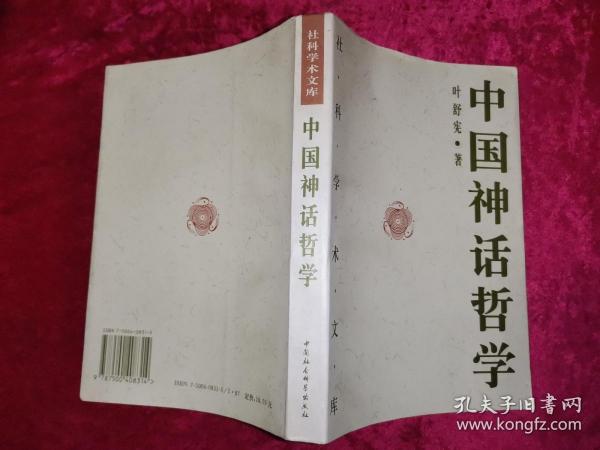 中国神话哲学