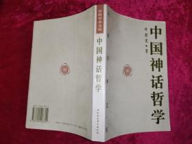 中国神话哲学