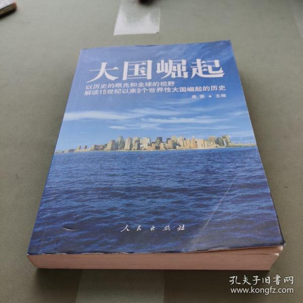 大国崛起：解读15世纪以来9个世界性大国崛起的历史