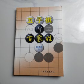 五子棋与百家姓 