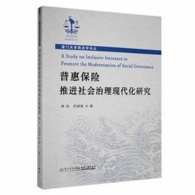 普惠保险推进社会治理现代化研究 保险 阎语,何丽新 新华正版